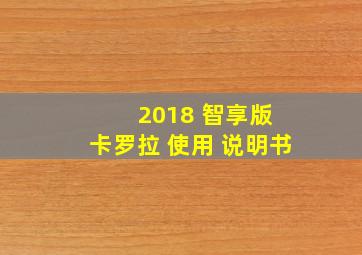 2018 智享版 卡罗拉 使用 说明书